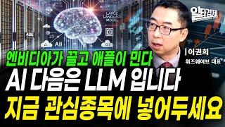 일타경제 LIVE  아마존도 뛰어든 AI 앞으로의 전망은?  위즈웨이브 이권희 대표 