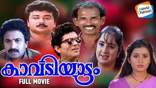 Kavadiyattam - Full Movie  Jayaram Jagathy Siddique Mamukoya Suchitra  #comedymovies
