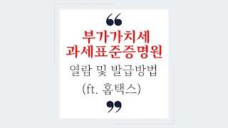 홈택스에서 부가가치세 과세표준증명 발급하는 방법 쉽고 간편해