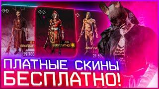 БЕСПЛАТНЫЕ СКИНЫ В DEAD BY DAYLIGHT  DEAD BY DAYLIGHT TUTORIAL НЕАКТУАЛЬНО