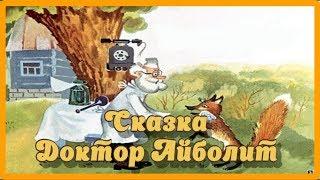 Доктор Айболит. Аудиосказка советских пластинок.