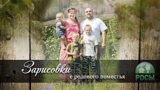 Родовое поместье Александра и Екатерины ПРП Росы