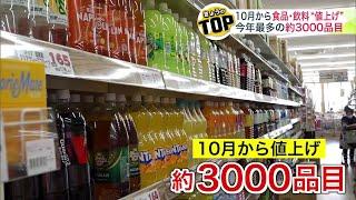 【値上げ】止まらない物価の上昇… 10月に値上げされる食品・飲み物は2024年で最多の約3000品目 老舗スーパーに聞いた”据え置き価格”の商品は？