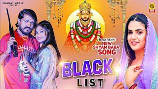 Blacklist  Shyam Baba Song 2024  Latest Khatu Shyam Song 2024  Janu Rakhi  Shyam Baba Sad Song