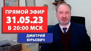 Прямой эфир 31.05.2023г в 2000 по мск. Ведущий Дмитрий Юрьевич