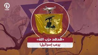 «هدهد حزب الله» يرعب إسرائيل