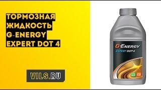 Тормозная жидкость G-Energy Expert DOT 4