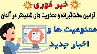 اخبار روز آلمان اتریش سوییس و اروپا - محدودیت ها و قوانین جدید در آلمان