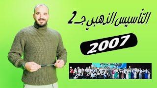 التأسيس الذهبي 2 - تأسيس رياضيات 2007  الأستاذ محمد الجنايني
