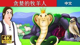 贪婪的牧羊人  The Greedy Shepherd Story in Chinese  @ChineseFairyTales