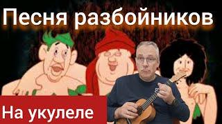 Песня Разбойников из Бременских музыкантов на укулеле