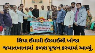 @રાજુલા માં શિયા ઈમામી ઈસ્માઈલી ખોજા જમાતખાનામાં કળશનું પૂજન કરવામાં આવ્યું.