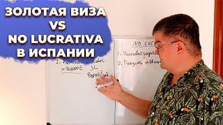 Золотая виза VS no lucrativa как резиденция в Испании