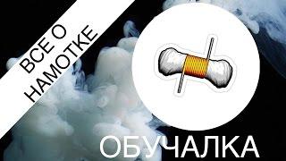 Как сделать намотку?  Обучалка  Все о намотке