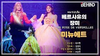 뮤지컬 베르사유의 장미 프레스콜 - 미뉴에트 옥주현 김성식 서지영 유소리 유승연  Musical LaRoseDeVersailles PressCall PICK 비하인드