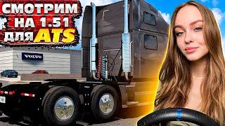 СМОТРИМ НА НОВУЮ ВЕРСИЮ 1.51 OPEN BETA ДЛЯ AMERICAN TRUCK SIMULATOR