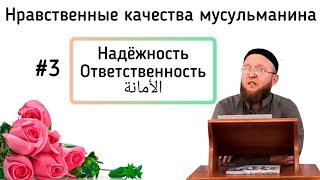 #3. Аманат надёжность ответственность верность. Нравственность мусульманина. Рамиль Ахметов