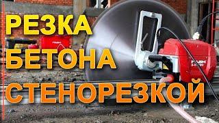 РЕЗКА БЕТОНА СТЕНОРЕЗНОЙ МАШИНОЙ HILTI HUSQVARNA - КАК РЕЗАТЬ БЕТОН ? КАК СДЕЛАТЬ ПРОЁМ В СТЕНЕ