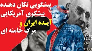 پیشگوی مرموز آمریکایی که سوءقصد به ترامپ را پیشگویی کرده بود، آینده ایران و خامنه ای را اینگونه گفته