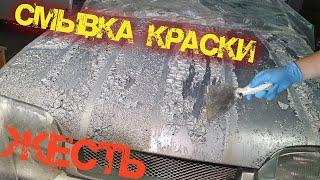 Чем лучше смыть краску на кузове?