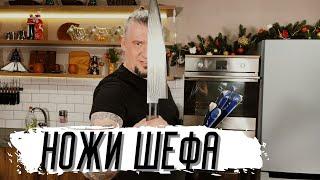 Лучшие кухонные ножи по мнению шеф-повара Григория Мосина