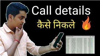 Call details kaise nikale  Call details other number without otp  Call details in hindi