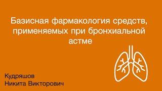 Базисная фармакология средств применяемых при бронхиальной астме