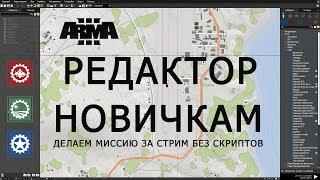 ARMA 3 РЕДАКТОР НОВИЧКАМ САМЫЙ ПРОСТОЙ СПОСОБ СДЕЛАТЬ МИССИЮ