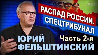 Юрий Фельштинский в программе Час интервью. Вторая часть