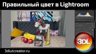 Правильный цвет в Lightroom. Калибровка по цветовой мишени