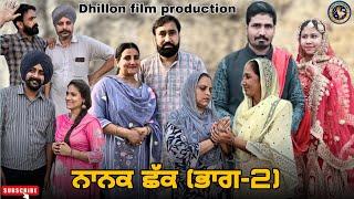 ਨਾਨਕ ਛੱਕ ਭਾਗ-2NANAK CHHAK EP-2New Punjabi WebSeries 2024 Dhillon film production aman dhillon