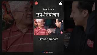Illam Constituency No. 2 By-Election Ground Report... #illam #election #idsnepal #nepal #politics