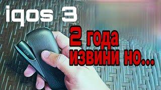 IQOS 3 Обзор спустя 2 года