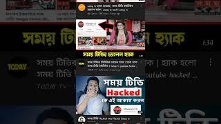 Somoy TV Hack বাংলাদেশের নাম্বার ওয়ান চেনেল হ্যাকিং এর শিকার