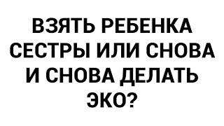 Взять ребенка сестры или снова и снова делать ЭКО?