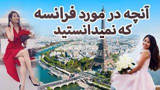 این معلومات را در مورد کشور فرانسه احتمالا نمیدانستید  Everything About France 2021