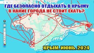Где БЕЗОПАСНО отдыхать в Крыму? В какие города не стоит ехать? Сезон 2024