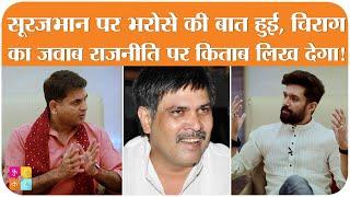 Surajbhan के Game plan पर Saurabh से बात हुई बीच Interview परिवार का ज़िक्र कर कलप गए Chirag Paswan