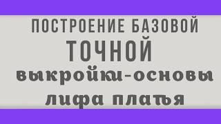 Построение выкройки лифа платья