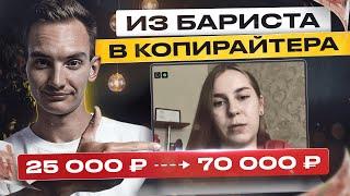 Из Баристы в Копирайтеры с ЗП в 70 000 ₽. Интервью с Ученицей После Обучения