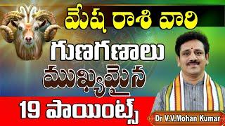 మేష రాశి వారి గుణగణాలు ముఖ్యమైన 18 పాయింట్స్  Mesha rasi vari 18 guna ganalu  qualities of Aries