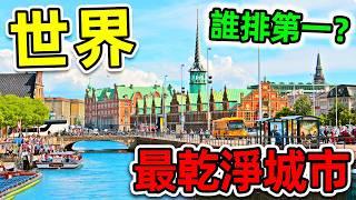 全世界最乾淨的10個城市！日本只排第7，新加坡排名第2，第一名堪稱“地球淨化器”。#世界之最top #世界之最 #出類拔萃 #腦洞大開 #top10 #最乾淨城市