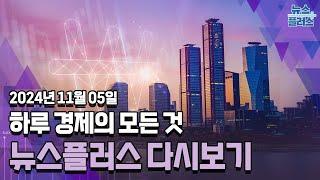 첫 여성 대통령 Vs 트럼프 2기…압승은 없다한국경제TV 뉴스플러스 11월 05일 전체 다시보기