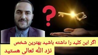 کلید موفقیت اگر این کلید را داشته باشید بهترین شخص نزد الله تعالی هستید استاد عبدالصمد قاضی زاده