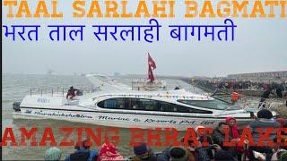 bharat taal in nepal  bharat taal sarlahi  bhaktipur sarlahi  Amazing Bharat Lake Taal  Sarlahi