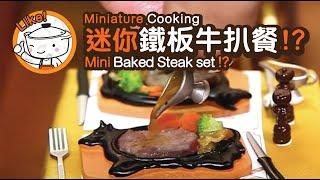 Miniature cooking  Mini Baked Steak set  迷你鐵板牛扒餐  Tiny Kitchen  迷你廚房  ASMR