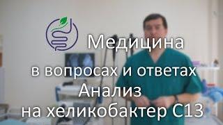 Анализ на хеликобактер. 13С-уреазный дыхательный тест