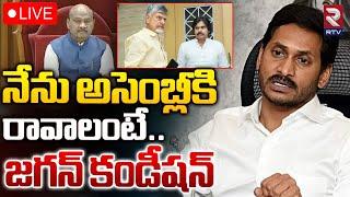 అసెంబ్లీకి రావాలంటే.  LIVE  YS  Jagan Conditions For AP Assembly  RTV