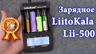 LiitoKala Lii-500 по настоящему универсальное зарядное устройство