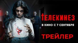 Телекинез  трейлер